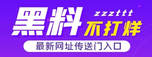 www.黑料不打烊：最新动态曝光，深度解析平台内容与用户互动的新趋势与挑战